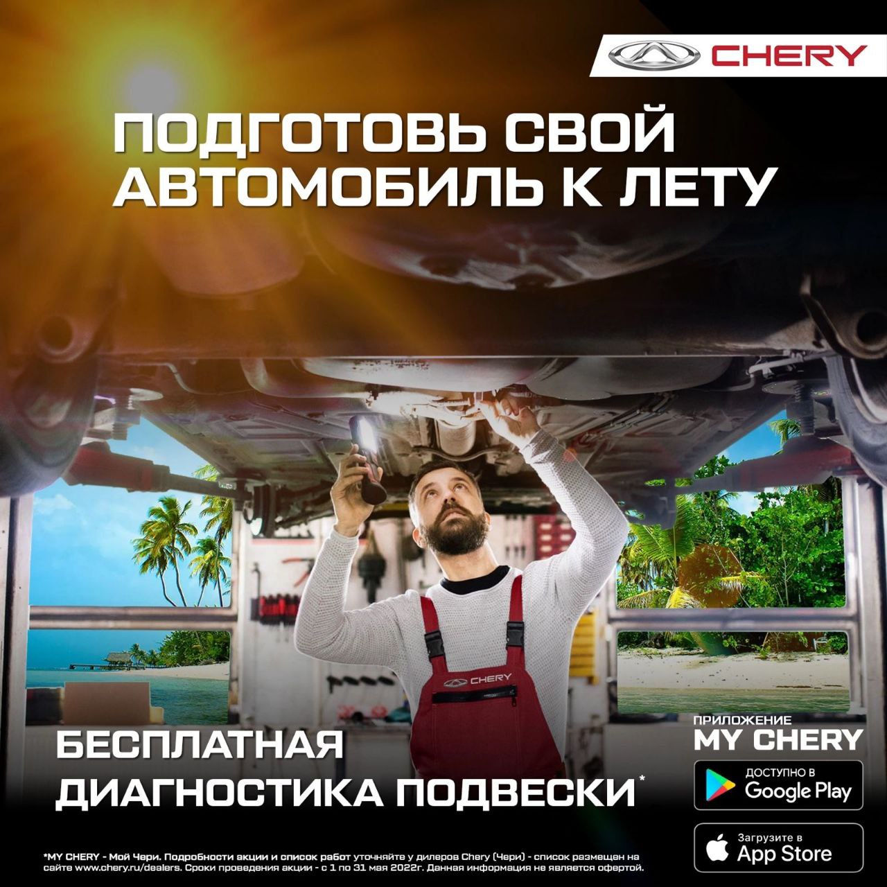 Только для клиентов CHERY c 1 по 31 мая запускаем акцию "ПОДГОТОВЬ СВОЙ АВТОМОБИЛЬ К ЛЕТУ"