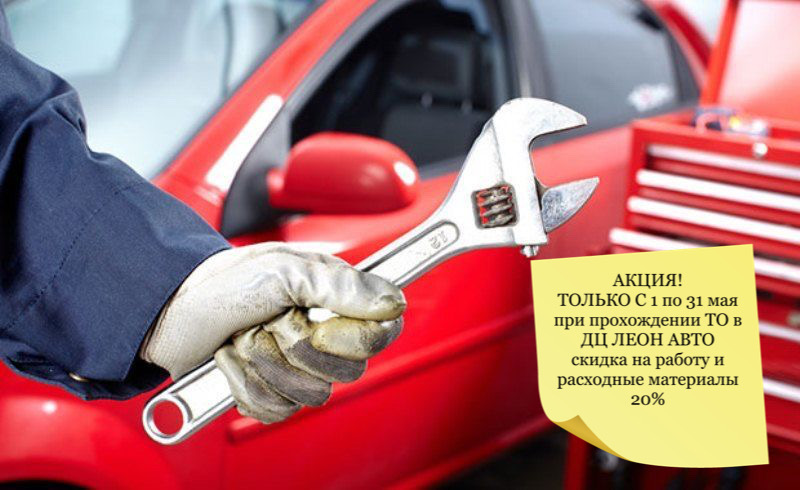 В период с 1 по 31 мая в нашем дилерском центре проводится сервисная акция!